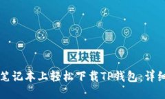 如何在苹果笔记本上轻松下载TP钱包：详细步骤与