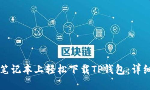如何在苹果笔记本上轻松下载TP钱包：详细步骤与指南