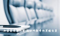 加密货币与犯罪：隐秘网络中的黑暗交易