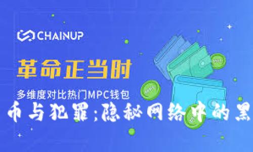加密货币与犯罪：隐秘网络中的黑暗交易