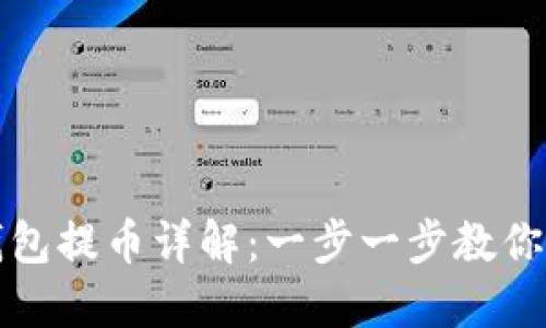 在电脑上TP钱包提币详解：一步一步教你轻松提取资产