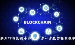 在电脑上TP钱包提币详解：一步一步教你轻松提取