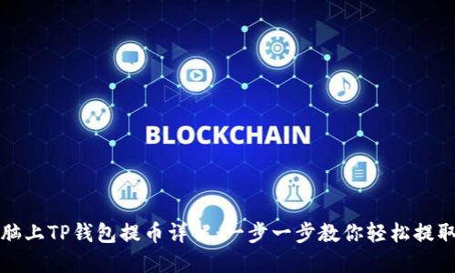 在电脑上TP钱包提币详解：一步一步教你轻松提取资产