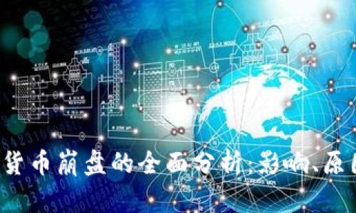 2023年加密货币崩盘的全面分析：影响、原因与未来展望
