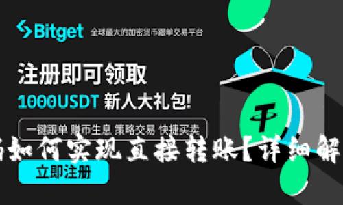 TP钱包二维码如何实现直接转账？详细解析与操作指南