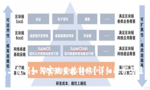 TP钱包二维码如何实现直接转账？详细解析与操作指南