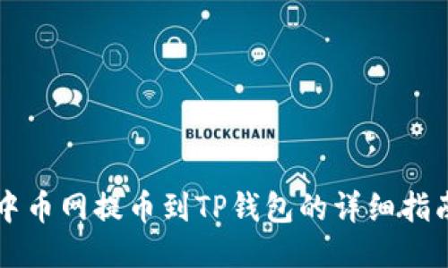 中币网提币到TP钱包的详细指南