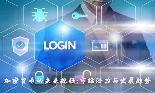 加密货币的未来规模：市场潜力与发展趋势