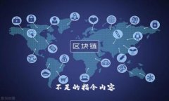 不足的指令内容