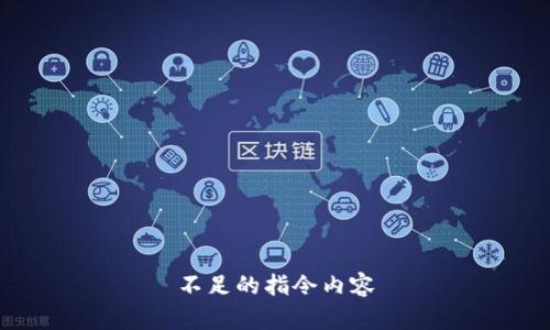 不足的指令内容