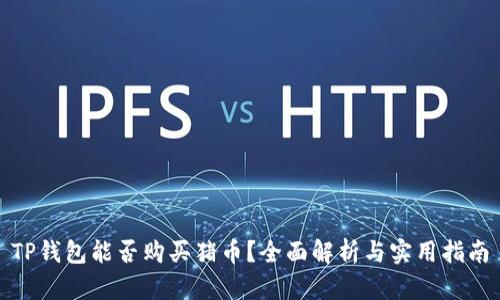 TP钱包能否购买猪币？全面解析与实用指南