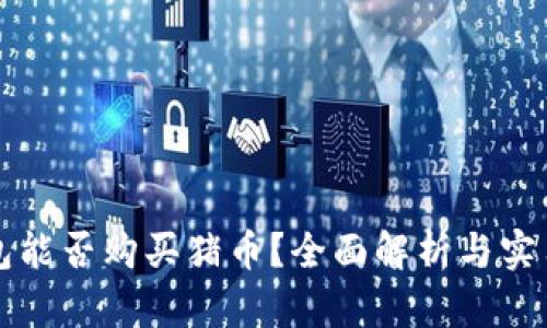 TP钱包能否购买猪币？全面解析与实用指南