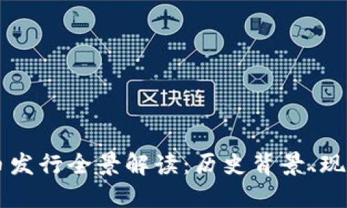 上海加密货币发行全景解读：历史背景、现状与未来展望