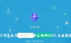 TP钱包如何接受和管理火币网USDT：全面指南
