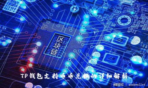 TP钱包支持币币兑换的详细解析