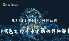 TP钱包支持币币兑换的详细解析