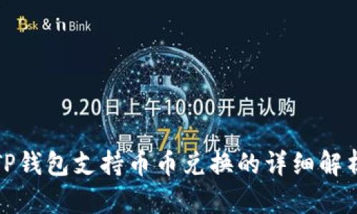 TP钱包支持币币兑换的详细解析