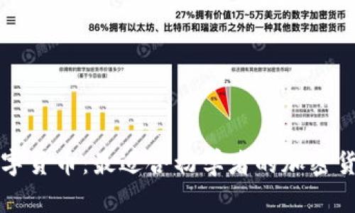 全面解析数字货币：最适合初学者的加密货币书籍推荐