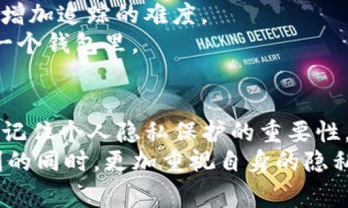 TP钱包地址能否追踪使用者身份？深入解析及安全注意事项
TP钱包, 区块链, 个人隐私/guanjianci

引言
随着区块链技术的不断发展，虚拟货币的使用越来越普遍。TP钱包作为一种热门的数字资产管理工具，受到了众多用户的欢迎。在享受方便快捷的同时，关于隐私保护的问题也随之而来。许多人开始关注：TP钱包地址是否能够追踪到实际使用者的身份？为了回答这个问题，我们需要深入了解区块链的基本原理以及TP钱包的特性。

区块链的匿名性与透明性
区块链是一种去中心化的分布式账本技术，从本质上讲，每一个交易都会在链上记录。虽然这种记录是公开的，任何人都可以查看，但交易背后的身份信息并不直接显示。在区块链中，每个用户通过一组独特的公钥（钱包地址）来进行交易，而不是通过传统的个人信息。
然而，这种“匿名性”并不意味着完全无法追踪。通过分析交易记录，一些高阶的技术手段可以帮助人们间接确认钱包地址的使用者。例如，如果某个钱包地址频繁与某些交易所进行交易，就可能推导出该地址的控制者是某个具体的人。

TP钱包的特点与功能
TP钱包是一个功能强大的数字资产管理工具，设计上兼顾了安全性和易用性。用户可以通过TP钱包方便地存储、转账和交易多种数字资产。它采用了多重签名技术和冷存储保障用户资产的安全。
同时，TP钱包也提供了丰富的功能，例如DApp浏览、NFT管理等，这些功能吸引了大量用户。然而，正因为这些便利，TP钱包的使用记录更加频繁，也增加了潜在的隐私风险。

隐私风险分析
虽然TP钱包在设计上注重用户的隐私保护，但用户在使用过程中仍需注意一些潜在的隐私风险。首先，如果用户在钱包中存储了与其身份直接相关的信息（例如邮箱、社交媒体账户等），那么这些信息可能会被泄露。
其次，当用户与外部平台进行交互时，例如在交易所进行充值或提现，这些交易行为都有可能被追踪到实际用户。换句话说，即使TP钱包本身不存储用户的个人信息，一旦用户在中心化交易所进行交易，他们的交易记录仍可被追踪。

如何保障个人隐私
为了保护自己的隐私，用户在使用TP钱包时可以采取一些简单的措施。首先，避免在钱包中留存任何个人信息。其次，使用不同的地址进行不同的交易，增加追踪的难度。
同时，定期更换钱包地址也是一种有效的保护手段。在进行大额交易时，可以考虑使用多重钱包策略，将资产分散存储在不同的地址中，而不是集中在一个钱包里。

结论
综上所述，TP钱包地址本身不会直接显示使用者的身份信息，但通过链上数据的分析，仍有可能间接追踪到用户。因此，用户在使用TP钱包时，必须牢牢记住个人隐私保护的重要性，并采取适当的安全措施来保障自己的数字资产和个人信息安全。
随着区块链技术的发展，未来或许会有更先进的隐私保护工具出现，但现阶段，用户仍需谨慎行事。希望每位TP钱包用户都能在享受数字货币带来便利的同时，更加重视自身的隐私安全。