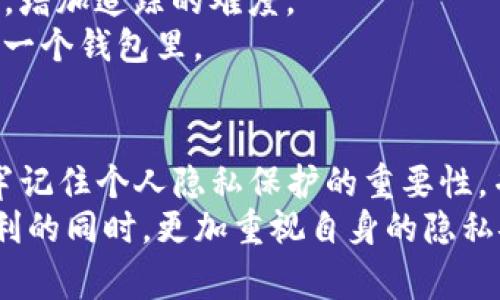 TP钱包地址能否追踪使用者身份？深入解析及安全注意事项
TP钱包, 区块链, 个人隐私/guanjianci

引言
随着区块链技术的不断发展，虚拟货币的使用越来越普遍。TP钱包作为一种热门的数字资产管理工具，受到了众多用户的欢迎。在享受方便快捷的同时，关于隐私保护的问题也随之而来。许多人开始关注：TP钱包地址是否能够追踪到实际使用者的身份？为了回答这个问题，我们需要深入了解区块链的基本原理以及TP钱包的特性。

区块链的匿名性与透明性
区块链是一种去中心化的分布式账本技术，从本质上讲，每一个交易都会在链上记录。虽然这种记录是公开的，任何人都可以查看，但交易背后的身份信息并不直接显示。在区块链中，每个用户通过一组独特的公钥（钱包地址）来进行交易，而不是通过传统的个人信息。
然而，这种“匿名性”并不意味着完全无法追踪。通过分析交易记录，一些高阶的技术手段可以帮助人们间接确认钱包地址的使用者。例如，如果某个钱包地址频繁与某些交易所进行交易，就可能推导出该地址的控制者是某个具体的人。

TP钱包的特点与功能
TP钱包是一个功能强大的数字资产管理工具，设计上兼顾了安全性和易用性。用户可以通过TP钱包方便地存储、转账和交易多种数字资产。它采用了多重签名技术和冷存储保障用户资产的安全。
同时，TP钱包也提供了丰富的功能，例如DApp浏览、NFT管理等，这些功能吸引了大量用户。然而，正因为这些便利，TP钱包的使用记录更加频繁，也增加了潜在的隐私风险。

隐私风险分析
虽然TP钱包在设计上注重用户的隐私保护，但用户在使用过程中仍需注意一些潜在的隐私风险。首先，如果用户在钱包中存储了与其身份直接相关的信息（例如邮箱、社交媒体账户等），那么这些信息可能会被泄露。
其次，当用户与外部平台进行交互时，例如在交易所进行充值或提现，这些交易行为都有可能被追踪到实际用户。换句话说，即使TP钱包本身不存储用户的个人信息，一旦用户在中心化交易所进行交易，他们的交易记录仍可被追踪。

如何保障个人隐私
为了保护自己的隐私，用户在使用TP钱包时可以采取一些简单的措施。首先，避免在钱包中留存任何个人信息。其次，使用不同的地址进行不同的交易，增加追踪的难度。
同时，定期更换钱包地址也是一种有效的保护手段。在进行大额交易时，可以考虑使用多重钱包策略，将资产分散存储在不同的地址中，而不是集中在一个钱包里。

结论
综上所述，TP钱包地址本身不会直接显示使用者的身份信息，但通过链上数据的分析，仍有可能间接追踪到用户。因此，用户在使用TP钱包时，必须牢牢记住个人隐私保护的重要性，并采取适当的安全措施来保障自己的数字资产和个人信息安全。
随着区块链技术的发展，未来或许会有更先进的隐私保护工具出现，但现阶段，用户仍需谨慎行事。希望每位TP钱包用户都能在享受数字货币带来便利的同时，更加重视自身的隐私安全。