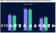 深入解析BTC加密货币：未来的投资机遇与风险