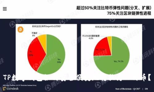 TP数字钱包如何安全便捷地转换为人民币？