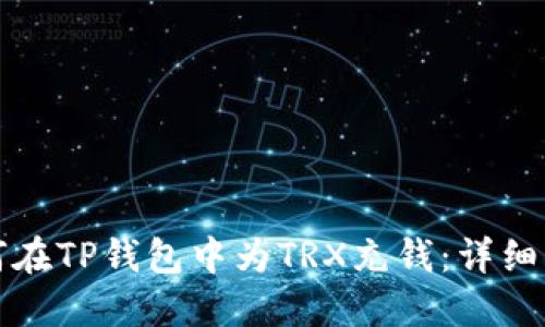 如何在TP钱包中为TRX充钱：详细指南
