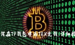 如何在TP钱包中为TRX充钱：详细指南