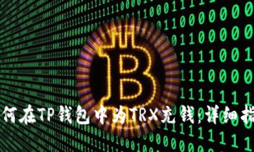 如何在TP钱包中为TRX充钱：详细指南