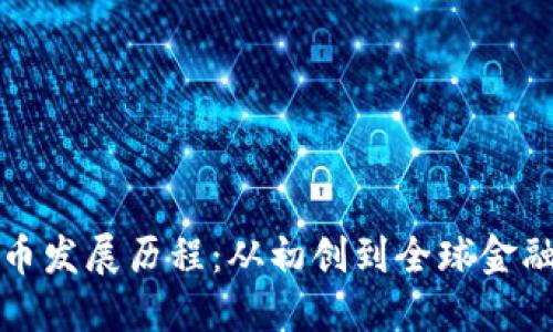 迪拜加密货币发展历程：从初创到全球金融中心的转型