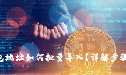 ziaotiTP钱包地址如何批量导入？详解步骤与注意事项