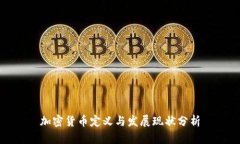 加密货币定义与发展现状分析