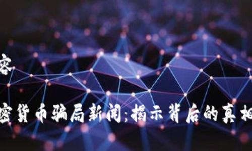 插入内容 

最新加密货币骗局新闻：揭示背后的真相与风险