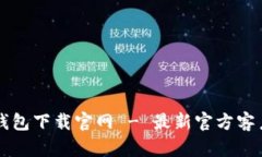 华为手机TP钱包下载官网 - 最新官方客户端下载指