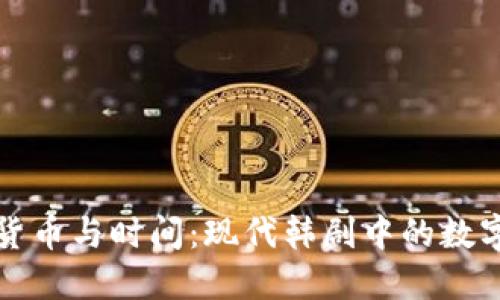 《加密货币与时间：现代韩剧中的数字世界》
