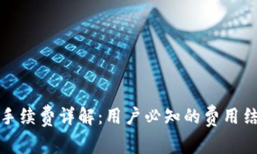 TP钱包的手续费详解：用户必知的费用结构与方案