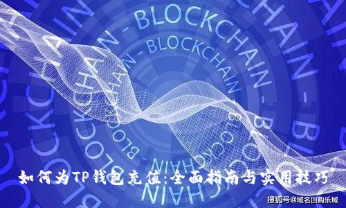如何为TP钱包充值：全面指南与实用技巧