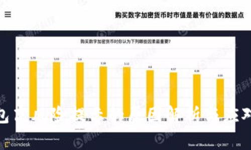 TP钱包高风险提示的原因解析与应对措施