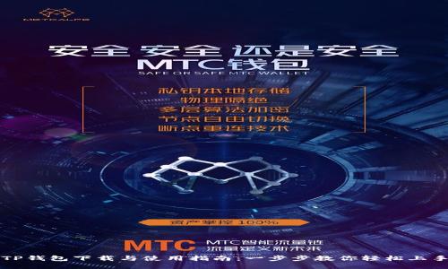 TP钱包下载与使用指南：一步步教你轻松上手