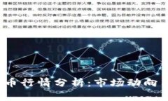 2023年加密货币行情分析：市场动向与投资策略解