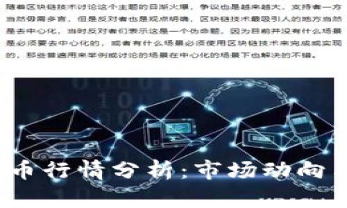 2023年加密货币行情分析：市场动向与投资策略解析