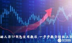 酷儿邦TP钱包使用教程：一步步教你轻松上手