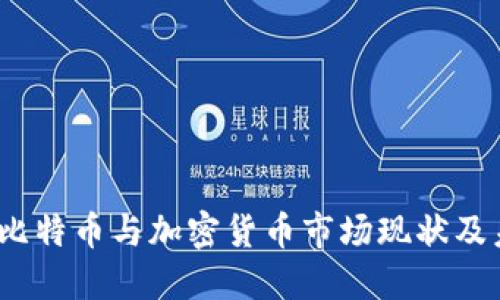 2023年英国比特币与加密货币市场现状及未来发展趋势