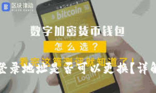 TP钱包登录地址是否可以更换？详解与流程