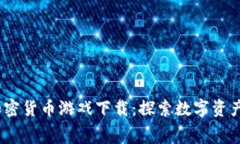 2023年最佳免费加密货币游戏下载：探索数字资产