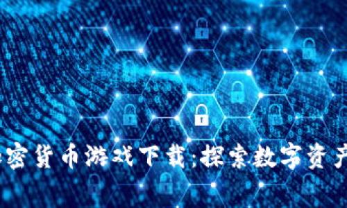 2023年最佳免费加密货币游戏下载：探索数字资产与娱乐的完美结合