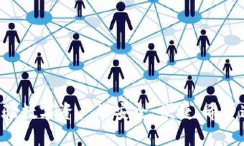 tiaoziTP钱包宽带能量的详细解析：如何使用和您的TP钱包体验/tiaozi
TP钱包, 宽带能量, 加密货币/guanjianci

什么是TP钱包？
TP钱包，作为一款颇受欢迎的数字资产钱包，以其安全、便捷的特点吸引了大量用户。它支持多种加密货币的存储、转账和交易，不仅能够满足用户的基本需求，还具备多样化的功能，比如去中心化交易和资产管理。

宽带能量的定义
在TP钱包中，“宽带能量”是一个相对比较新颖的概念。简而言之，宽带能量可以被认为是用户在使用TP钱包过程中所消耗的资源。与传统的银行账户不同，加密数字资产的交易往往需要消耗一定的网络带宽和计算能力，因此，理解和宽带能量显得尤为重要。

宽带能量的重要性
了解宽带能量的重要性，对于TP钱包用户而言，意味深长。当用户在进行大额交易或高频交易时，系统会依据用户的宽带能量来决定交易的优先级和速度。简言之，宽带能量的多少直接影响到交易的效率。如果宽带能量不足，交易可能会面临延迟，甚至可能需要更高的手续费。因此，有效管理和宽带能量，对于经常交易的用户来说至关重要。

如何管理和宽带能量
有效管理宽带能量需要用户在使用TP钱包时采取一些策略和措施。
strong定期检查宽带能量状态：/strong用户可以在TP钱包的设置中查看当前的宽带能量状态。了解自己的宽带能量水平，有助于实时调节交易行为。
strong设置合理的交易频率：/strong在进行数字资产交易时，选择合理的交易频率和额度，尽量避免短时间内频繁进行大额交易。
strong网络环境：/strong使用高速稳定的网络连接，可以有效提高交易的响应速度，降低因为网络延迟导致的宽带能量消耗。
strong参与网络活动：/strong某些区块链网络会定期举行活动，这些活动可能会奖励用户额外的宽带能量，相较而言，参与这些活动会对用户的资源管理大有裨益。

宽带能量与其他资源的关系
在TP钱包中，宽带能量并不是孤立存在的，它与其他多种资源息息相关。例如，交易手续费的高低与宽带能量直接挂钩。一些用户可能会选择支付更高的手续费，以确保交易的优先处理。这就形成了宽带能量和交易成本之间的权衡。

对新手用户的建议
对于刚接触TP钱包的新手用户，适应宽带能量的概念可能有一定的挑战性。以下是一些建议：
strong学习基础知识：/strong多了解区块链和加密货币的基本知识，包括宽带能量、交易过程、手续费等。
strong利用官方资源：/strong积极利用TP钱包提供的官方教程和指南，掌握实际操作技能和注意事项。
strong与社区互动：/strong加入TP钱包相关的社区和论坛，与其他用户互动交流，分享经验，提升自己的使用技巧。

结论
综上所述，TP钱包宽带能量是影响用户交易体验的重要因素之一。通过有效管理和宽带能量，用户不仅可以提升交易的效率，还能降低成本，从而更好地体验数字资产的安全、便捷。希望通过本文的讲解，能帮助广大用户更好地理解和使用TP钱包，掌握数字资产交易中的各种资源管理技巧。