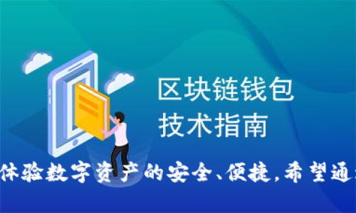 tiaoziTP钱包宽带能量的详细解析：如何使用和您的TP钱包体验/tiaozi
TP钱包, 宽带能量, 加密货币/guanjianci

什么是TP钱包？
TP钱包，作为一款颇受欢迎的数字资产钱包，以其安全、便捷的特点吸引了大量用户。它支持多种加密货币的存储、转账和交易，不仅能够满足用户的基本需求，还具备多样化的功能，比如去中心化交易和资产管理。

宽带能量的定义
在TP钱包中，“宽带能量”是一个相对比较新颖的概念。简而言之，宽带能量可以被认为是用户在使用TP钱包过程中所消耗的资源。与传统的银行账户不同，加密数字资产的交易往往需要消耗一定的网络带宽和计算能力，因此，理解和宽带能量显得尤为重要。

宽带能量的重要性
了解宽带能量的重要性，对于TP钱包用户而言，意味深长。当用户在进行大额交易或高频交易时，系统会依据用户的宽带能量来决定交易的优先级和速度。简言之，宽带能量的多少直接影响到交易的效率。如果宽带能量不足，交易可能会面临延迟，甚至可能需要更高的手续费。因此，有效管理和宽带能量，对于经常交易的用户来说至关重要。

如何管理和宽带能量
有效管理宽带能量需要用户在使用TP钱包时采取一些策略和措施。
strong定期检查宽带能量状态：/strong用户可以在TP钱包的设置中查看当前的宽带能量状态。了解自己的宽带能量水平，有助于实时调节交易行为。
strong设置合理的交易频率：/strong在进行数字资产交易时，选择合理的交易频率和额度，尽量避免短时间内频繁进行大额交易。
strong网络环境：/strong使用高速稳定的网络连接，可以有效提高交易的响应速度，降低因为网络延迟导致的宽带能量消耗。
strong参与网络活动：/strong某些区块链网络会定期举行活动，这些活动可能会奖励用户额外的宽带能量，相较而言，参与这些活动会对用户的资源管理大有裨益。

宽带能量与其他资源的关系
在TP钱包中，宽带能量并不是孤立存在的，它与其他多种资源息息相关。例如，交易手续费的高低与宽带能量直接挂钩。一些用户可能会选择支付更高的手续费，以确保交易的优先处理。这就形成了宽带能量和交易成本之间的权衡。

对新手用户的建议
对于刚接触TP钱包的新手用户，适应宽带能量的概念可能有一定的挑战性。以下是一些建议：
strong学习基础知识：/strong多了解区块链和加密货币的基本知识，包括宽带能量、交易过程、手续费等。
strong利用官方资源：/strong积极利用TP钱包提供的官方教程和指南，掌握实际操作技能和注意事项。
strong与社区互动：/strong加入TP钱包相关的社区和论坛，与其他用户互动交流，分享经验，提升自己的使用技巧。

结论
综上所述，TP钱包宽带能量是影响用户交易体验的重要因素之一。通过有效管理和宽带能量，用户不仅可以提升交易的效率，还能降低成本，从而更好地体验数字资产的安全、便捷。希望通过本文的讲解，能帮助广大用户更好地理解和使用TP钱包，掌握数字资产交易中的各种资源管理技巧。