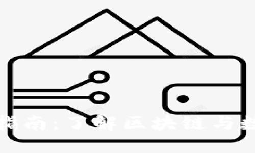 加密货币入门指南：了解区块链与数字资产的世界