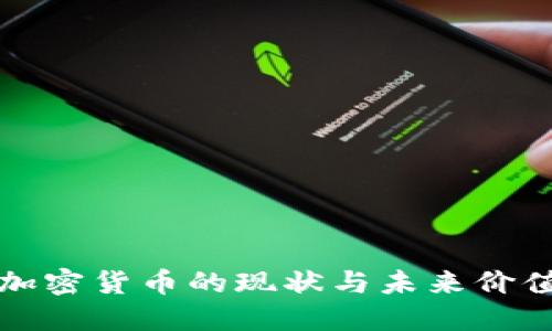 中国加密货币的现状与未来价值探讨